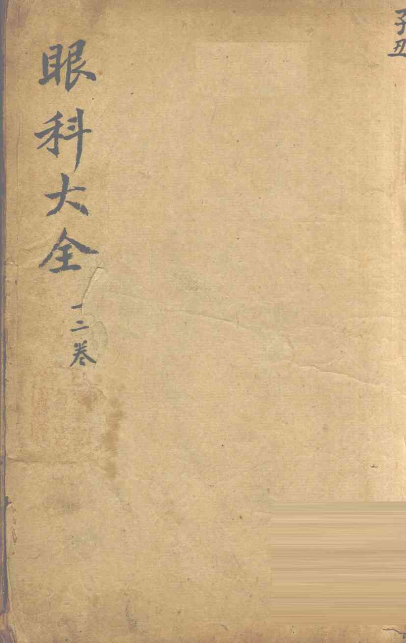 眼科大全  卷1、2